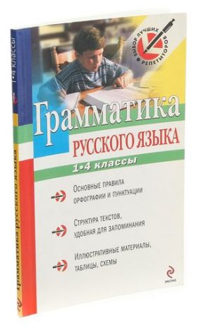 Грамматика русского языка. 1-4 классы