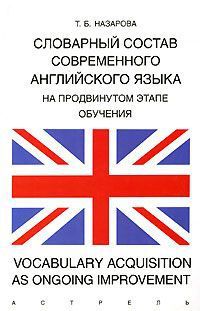 Словарный состав современного английского языка на продвинутом этапе обучения u002F Vocabulary Acqu