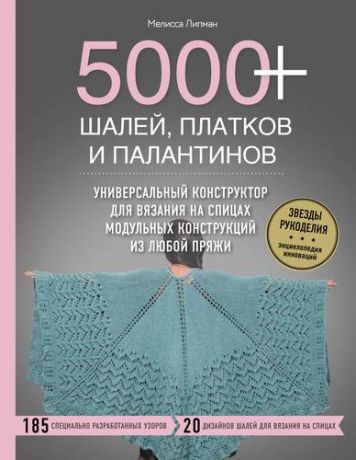 Липман М. 5000+ шалей, платков и палантинов. Универсальный конструктор для вязания на спицах модульных констру