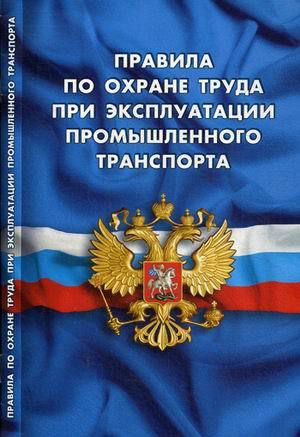 Правила по охране труда при эксплуатации промышленного транспорта