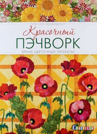 Маджидимер, Линн Энн Красочный пэчворк: яркие цветочные проекты