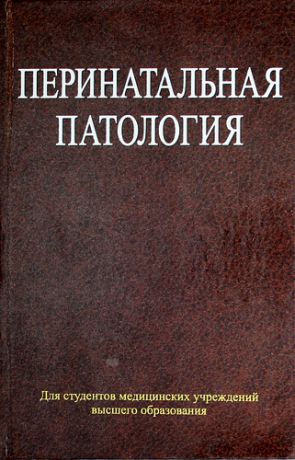 Недзьведь М.К. Перинатальная патология: учеб. пособие