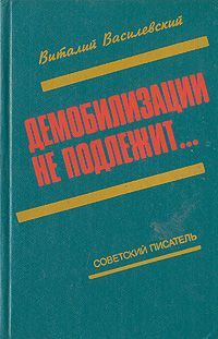 Демобилизации не подлежит…