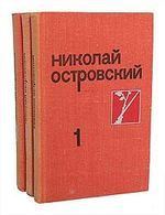 Николай Островский. Собрание сочинений в 3 томах (комплект из 3 книг)
