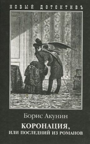 Коронация, или Последний из романов