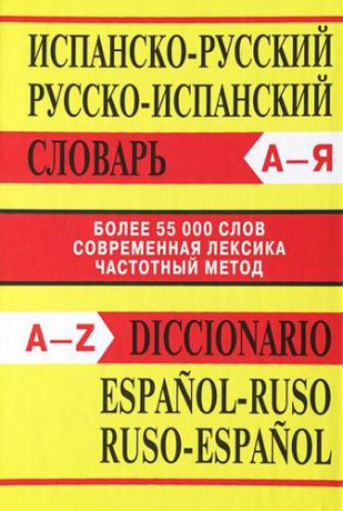 Испанско-русский русско-испанский словарь Diccionario espanol-ruso ruso-espanol