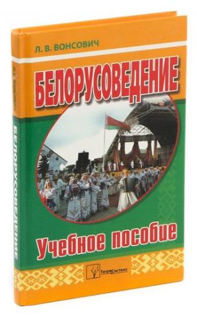 Белорусоведение. Учебное пособие