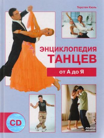 Энциклопедия танцев от А до Я