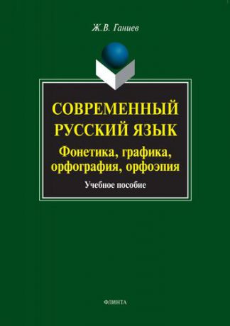 Современный русский язык. Фонетика, графика, орфография, орфоэпия. Учебное пособие