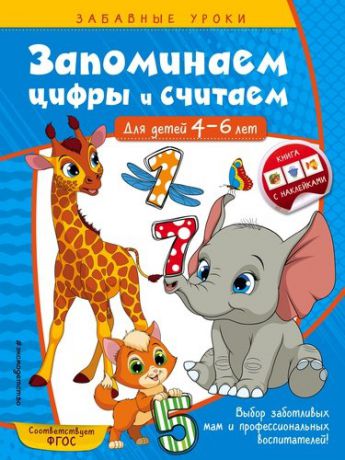 Горохова А.М. Запоминаем цифры и считаем: для детей 4-6 лет