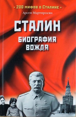 Мартиросян, Арсен Беникович Сталин: биография вождя