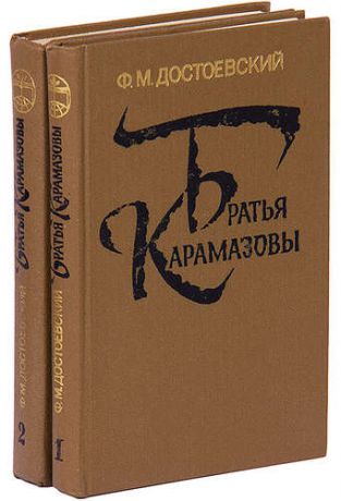 Братья Карамазовы (комплект из 2 книг)