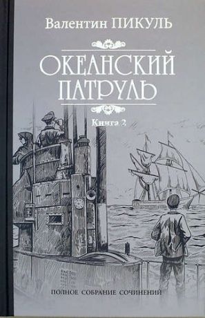 Пикуль, Валентин Саввич Океанский патруль: роман. В 2 кн. Кн. 2: Ветер с океана