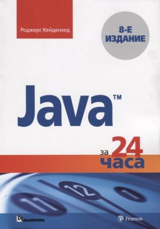 Кейденхед Р. Java за 24 часа (8 изд.) (м) Кейденхед