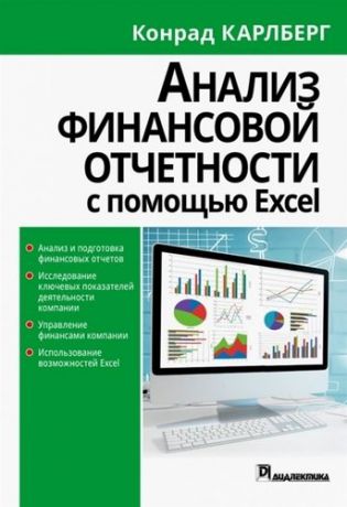 Конрад Карлберг Анализ финансовой отчетности с использованием Excel