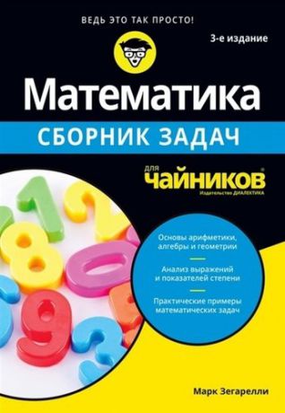 Зегарелли М. Математика для чайников. Сборник задач, 3-е издание