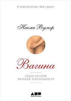 Вульф, Наоми Вагина: Новая история женской сексуальности