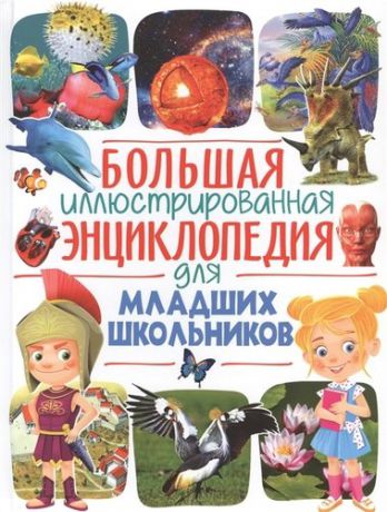 Большая иллюстрированная энциклопедия для младших школьников