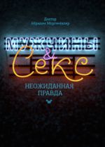 Моргенталер А. Мужчины & секс. Неожиданная правда