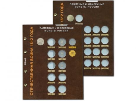 Набор листов для монет серии Отечественная война 1812 года