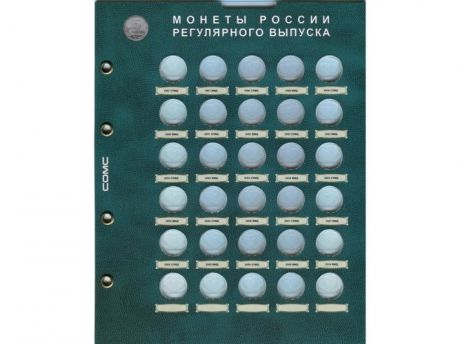 Лист для монет 5 копеек Разменные монеты России