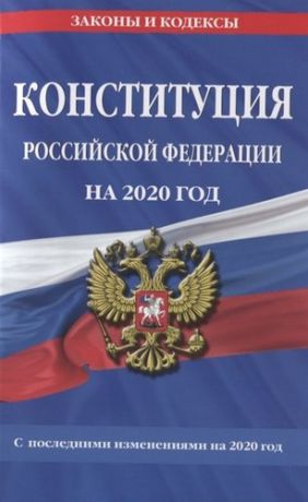 Конституция Российской Федерации с изм. и доп. на 2020 г.