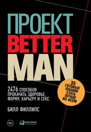 Филлипс Б. Проект Better Man: 2476 способов прокачать здоровье, форму, карьеру и секс