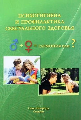 Дьяконов И.Ф. Психогигиена и профилактика сексуального здоровья