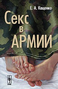 Кащенко Е.А. Секс в армии