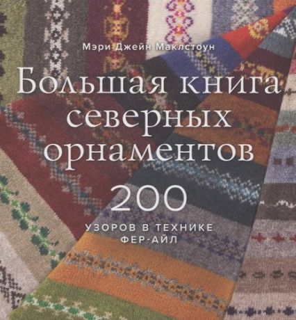 Маклстоун М.Д. Большая книга северных орнаментов. 200 узоров в технике фер-айл