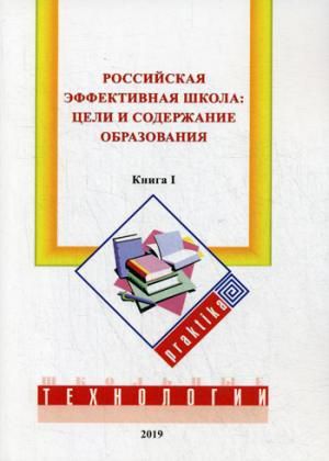 Бершадский М.Е. Российская эффективная школа: цели и содержание образования. Кн. 1