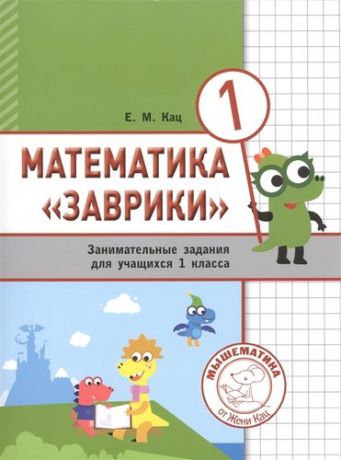 Кац Математика Заврики. 1 класс. Сборник занимательных заданий для учащихся.