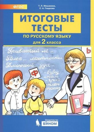 Мишакина Итоговые тесты по русскому языку для 2 класс
