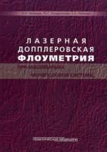 Неймарк А.И. Лазерная допплеровская флоуметрия при заболеваниях мочеполовой системы