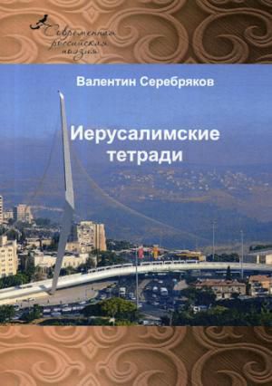 Серебряков В. Иерусалимские тетради