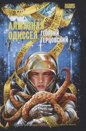 Герцовский Г. Алмазная одиссея (космоопера): роман
