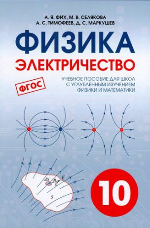 Фих А. Я. ФИЗИКА. Электричество. Учебное пособие для 10 класса, школ с углубленным изучением физики и математики