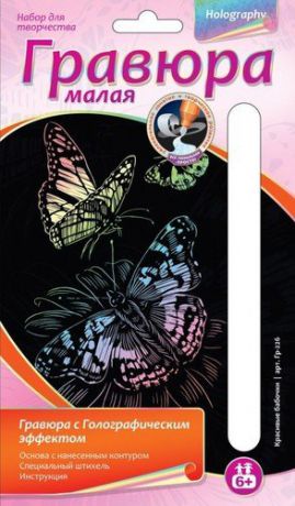 Набор для творчества, Lori, Гравюра малая с эффектом голографик "Красивые бабочки" Гр-226