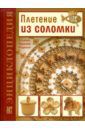 Лобачевская Ольга Александровна Плетение из соломки: Техника. Приемы. Изделия