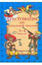 Хрестоматия для начальной школы. 1-4 классы