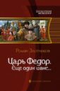 Злотников Роман Валерьевич Царь Федор, еще один шанс...