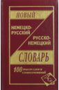 Новый немецко-русский и русско-немецкий словарь. 100 000 слов и словосочетаний