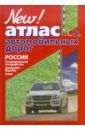 Атлас автомобильных дорог. Россия, сопредельные государства, Западная Европа, Азия