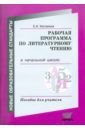 Матвеева Елена Ивановна Литературное чтение. Рабочая программа в начальной школе. Пособие для учителя