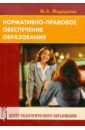 Федорова Марина Анатольевна Номативно-правовое обеспечение образования