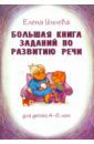 Ульева Елена Александровна Большая книга заданий по развитию речи. Для детей 4-8 лет