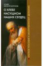 Игумен Нектарий (Морозов) О хлебе насущном наших сердец