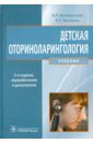 Богомильский Михаил Рафаилович, Чистякова Валентина Рышардовна Детская оториноларингология