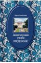 Алексеева Адель Ивановна Звенигородская усадьба Введенское. Культурное гнездо, сохраненное графом С.Д. Шереметьевым