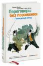 Фишер Роджер, Юри Уильям, Паттон Брюс Переговоры без поражения. Гарвардский метод